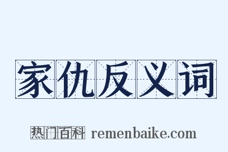 家仇反义词是什么意思的图片
